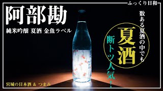 【夏酒】断トツ人気！宮城の日本酒【阿部勘 純米吟醸 夏酒 金魚ラベル】とおつまみペアリング