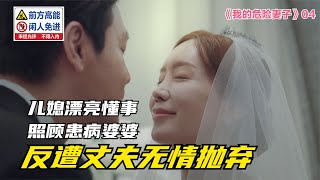 婆婆生病，漂亮兒媳照顧得無微不至，但她卻被丈夫無情拋棄！ #电影 #电影解说 #影视 #影视解说 #剧情