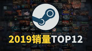 2019年Steam销量最高的12款作品！