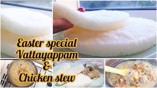 Vattayappam \u0026 chicken stew//പഞ്ഞിക്കെട്ട് പോലൊരു വട്ടയപ്പവും കൂടെ ചിക്കൻ സ്റ്റു //Easter special