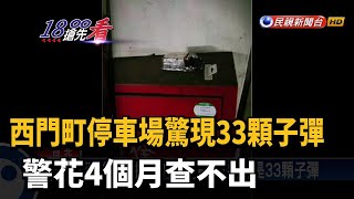 西門町停車場驚現33顆子彈 警花4個月查不出－民視新聞