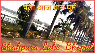 Bhopal City of Lakes Shahpura or Manisha lake की सैर #enjoyindia