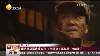 国庆档总票房破43亿《长津湖》成纪录“收割机”