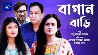 নাটক - বাগান বাড়ি - সকল পর্ব | Natok - Bagan Bari - Full Drama | জাহিদ হাসান, নাদিয়া নদী, সাজু