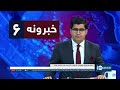 Ariana News 6pm News: 27 October 2024 | آریانا نیوز: خبرهای پشتو ۰۶ عقرب ۱۴۰۳