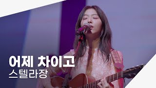 [4K] 230512 스텔라장 - 어제 차이고 | 스텔라장 콘서트 - 인천