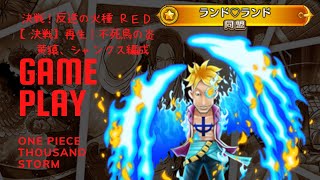 【サウスト】決戦！反逆の火種　ＲＥＤ　【決戦】再生！不死鳥の炎　黄猿、シャンクス編成　クリア動画