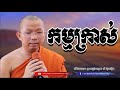 កម្មក្រាស់ ជួន កក្កដ choun kakada dhamma talk by channel dhamma video