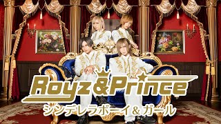 「シンデレラボーイ\u0026ガール」 Royz\u0026Prince