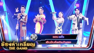 แพ้ใจ - แซ็ค,เน็ค,เอิ้นขวัญ,ก้านตอง | ร้องล่าเหรียญ The Gang