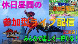 （MHSB/MHXX）モンハンサンブレイク・XX　休日昼間の参加型ライブ配信！みんなで楽しく狩りに行こう！