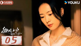 【微暗之火 Tender Light】EP05：张新成情窦初开爱上童瑶，两人上演双向救赎，灵魂拉扯🥰！| 童瑶/张新成 | 悬疑 爱情 | 优酷白夜剧场 YOUKU SUSPENSE