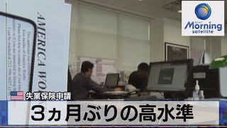 ３ヵ月ぶりの高水準　米失業保険申請【モーサテ】（2022年11月24日）