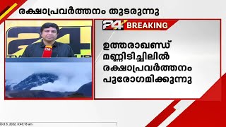 ഉത്തരാഖണ്ഡിൽ മഞ്ഞിടിച്ചിലിൽ അഞ്ചാം ദിവസത്തെ രക്ഷാപ്രവർത്തനം  പുരോഗമിക്കുന്നു