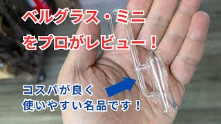 【ADA ベルグラス・ミニのレビュー】小型水槽用CO2拡散器としてイチオシ！ コスパが良く、使いやすく、見た目も良い名品！