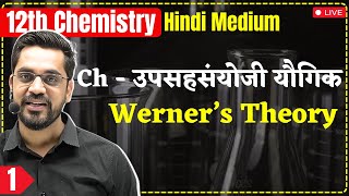 12th Chem | L-1 : Werner’s Theory | Ch - Coordination Compound (उपसहसंयोजी यौगिक)