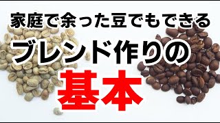 家庭でもできる【ブレンド配合の基本】〜風味の和音で個性の強い味作り