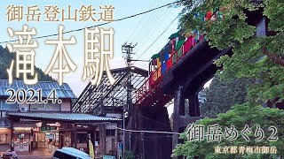 御嶽めぐり2【御嶽登山鉄道 滝本駅】2021.4.東京都青梅市御嶽