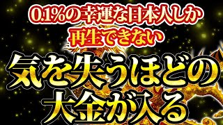 0.1％の幸運な日本人しか再生できない。気を失うほどの大金が入ってくる。金運が上がる音楽・潜在意識・開運・風水・超強力・聴くだけ・宝くじ・睡眠