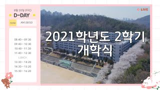 2021학년도 광신방송예술고 2학기 개학식