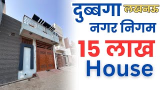 2 BHK मात्र 15 लाख से शुरू || लखनऊ में हाउस || 2 BHK घर बनाओ की दुनिया देखे @Propertygyan