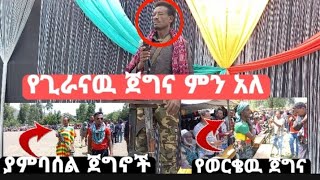 #የጊራናዉ ጀግና ምን አለ?? የወርቄ ጀግኖች እና  የአምባሰል ጀግኖች መሀል አምባ ላይ በመገኘት አደመቁት!!🇪🇹🇪🇹 wello tube||mame tube||lij