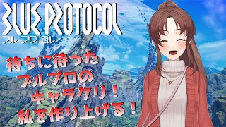 【 PC版 BLUE PROTOCOL】『ブルプロのベンチマーク来たぁ！キャラクリも出来るぞぉ！ヾ(≧▽≦)ﾉ』