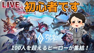 【アリヴァラ】2日目 初心者オススメ(?)のフロレンティーノ練習します【アリーナ・オブ・ヴァラー/AoV】