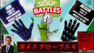 【スラップバトル】帰ってこい！消えたグローブたち　スラップバトル/slap battles #スラップバトル #roblox #ロブロックス #roblox