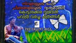 നിങ്ങളുടെ ഭംഗി ചിത്രങ്ങളിലൂടെ ദൃശ്യമാക്കി   പവിത്ര വരച്ച ചിത്രങ്ങൾ...| THE TALENT WALL.