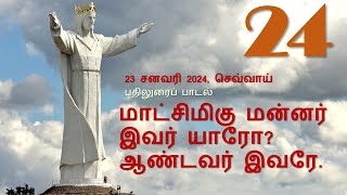 23 JAN 2024 I திபா 24 I மாட்சிமிகு மன்னர் இவர் யாரோ? ஆண்டவர் இவரே.