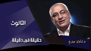 الثالوث - د. شادي جورج - حقيقة في دقيقة