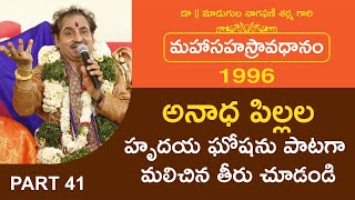 అనాధ పిల్లల హృదయ ఘోషను పాటగా మలిచిన తీరు చూడండి| మహాసహస్రావధానం-1996 | Avadhana Saraswathi Peetham |