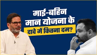 आरजेडी के माई-बहिन मान योजना के दावे में कितना दम ? | Prashant Kishor | JanSuraaj