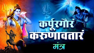 कर्पूर गौरम् मंत्र सोमवार को अवश्य सुने | शिव मंत्र l Karpur Gauram Karunavataram | Powerfull Chants