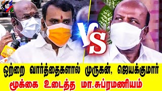 L. முருகன், ஜெயக்குமார் மூக்கை உடைத்த மா. சுப்ரமணியம் | Minister Ma. Subramanian Reply to L.murugan