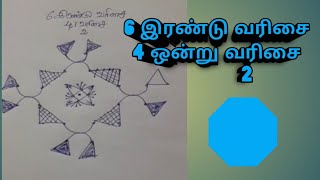 6 இரண்டு வரிசை 4 ஒன்று வரிசை   2 கோலம்