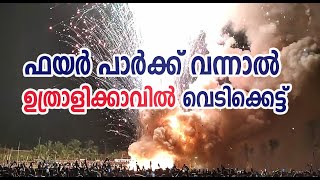 ഫയര്‍ പാര്‍ക്ക് വന്നാല്‍ ഉത്രാളിക്കാവില്‍ വെടിക്കെട്ട്