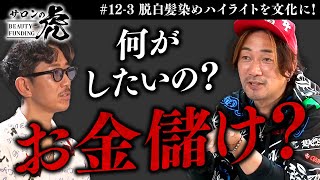 【3/3】まさかの号泣！？#脱白髪染めハイライトを文化にしたい、挑戦者の本心が明らかに...【#12 松田政也（32）】