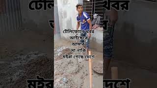 টেলিফোনে খবর আইছেরে আমার মা নাকি মইরা গেছে দেশে