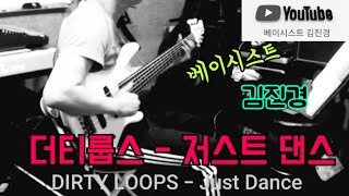 Dirty Loops - Just Dance Bass Cover