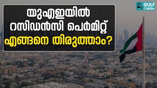 UAE residency permit: യുഎഇ റസി‍ഡന്‍‍സി പെര്‍മിറ്റിൽ തെറ്റ് വന്നാൽ എന്ത് ചെയ്യും?