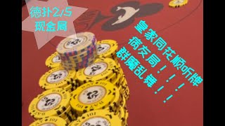 皇家同花顺听牌被推一脸！！ || 多次Allin底池 || 群魔乱舞病友局 || Poker Vlog #13