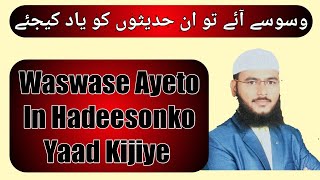 Waswase,Bure Khayal Ayeto In Hadeesonko Yaad Karlijiye. By Mohammad Fayaz Al Furqan foundation Nizam