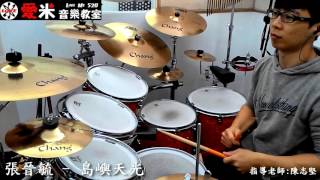 【愛米音樂教室】滅火器樂團 - 島嶼天光 Drum cover by 張晉毓  {指導老師:陳志堅}