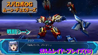 【スパロボOGM】ガルムレイド・ブレイズ(S)　ー戦闘シーン