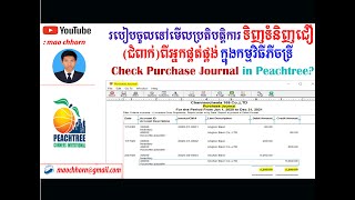 30.របៀបចូលទៅមើលប្រតិបត្តិការទិញទំនិញជឿ(ជំពាក់)ពីអ្នកផ្គត់ផ្គង់ Check Purchase Journal in Peachtree ?