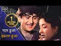 प्यार हुआ इक़रार हुआ | Pyar Hua Ikrar Hua | Shree 420 (1955) | Raj Kapoor | Nargis | Lata Mangeshkar