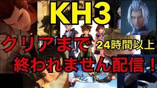 キングダムハーツ3 クリアまで終われません！　初見さん歓迎  生放送　生配信  　live