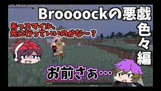 【切り抜き】Broooockの悪戯まとめ2